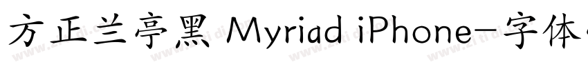 方正兰亭黑 Myriad iPhone字体转换